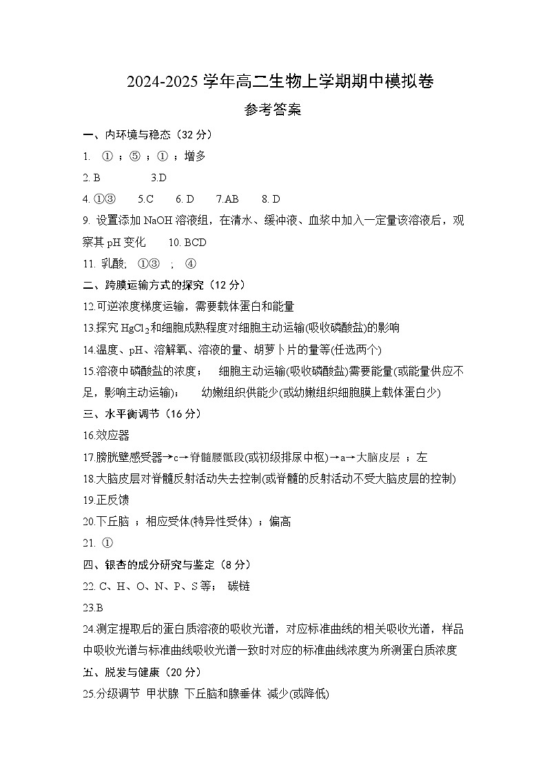 高二生物期中模拟卷(参考答案)(上海专用)第1页