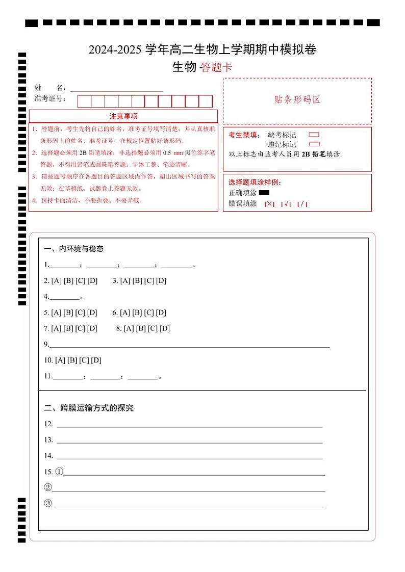 高二生物期中模拟卷(答题卡)(上海专用)第1页