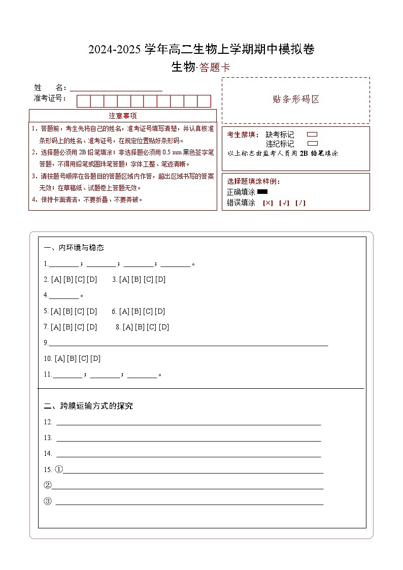 高二生物期中模拟卷(答题卡)(上海专用)第1页