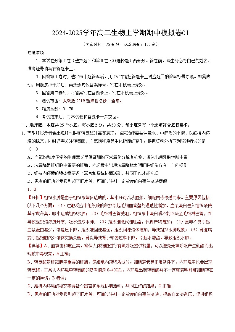 (人教版2019,选择性必修1)01(全解全析)(人教版2019)第1页