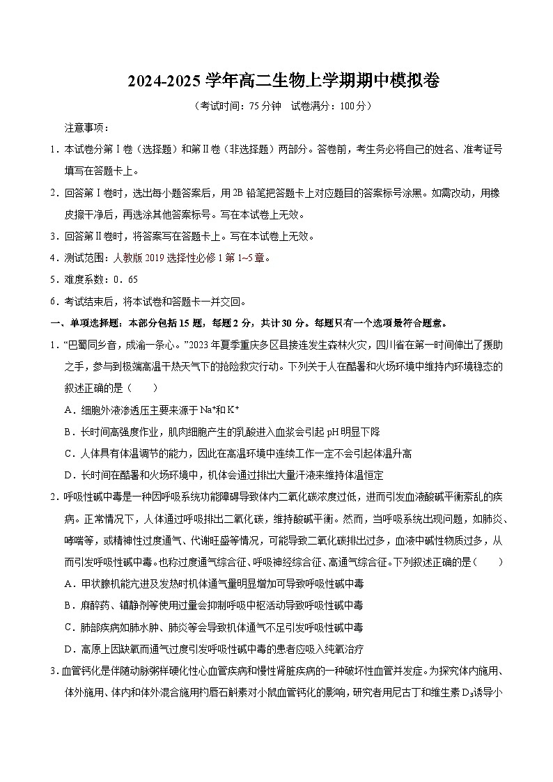 2024-2025学年高二上学期期中模拟考试生物(江苏专用,选择性必修1)试卷(Word版附解析)01