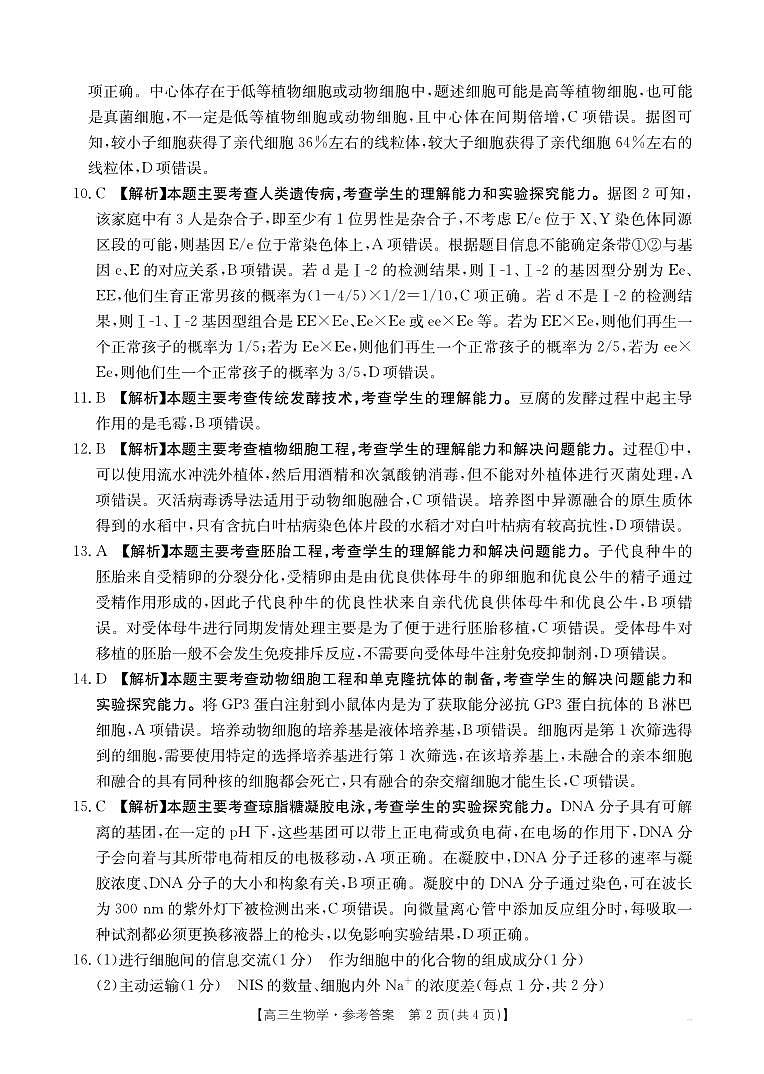 四川省部分學(xué)校2025屆高三10月聯(lián)考+生物答案第2頁(yè)