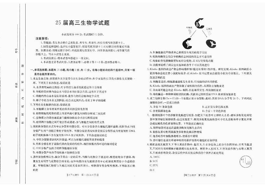 四川省部分學(xué)校2025屆高三10月聯(lián)考+生物第1頁(yè)
