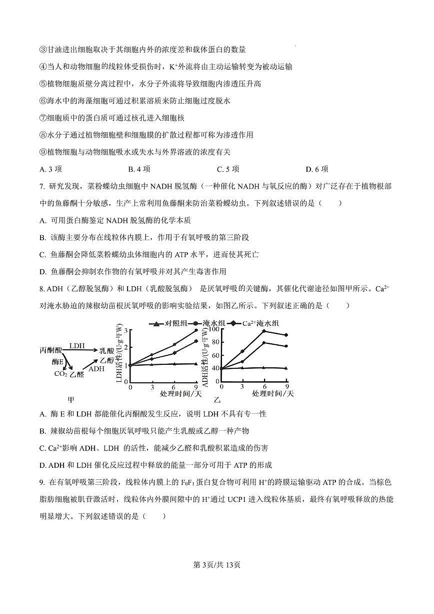 河北省衡水2024-2025學(xué)年高三上學(xué)期綜合素質(zhì)評(píng)價(jià)二+生物第3頁(yè)