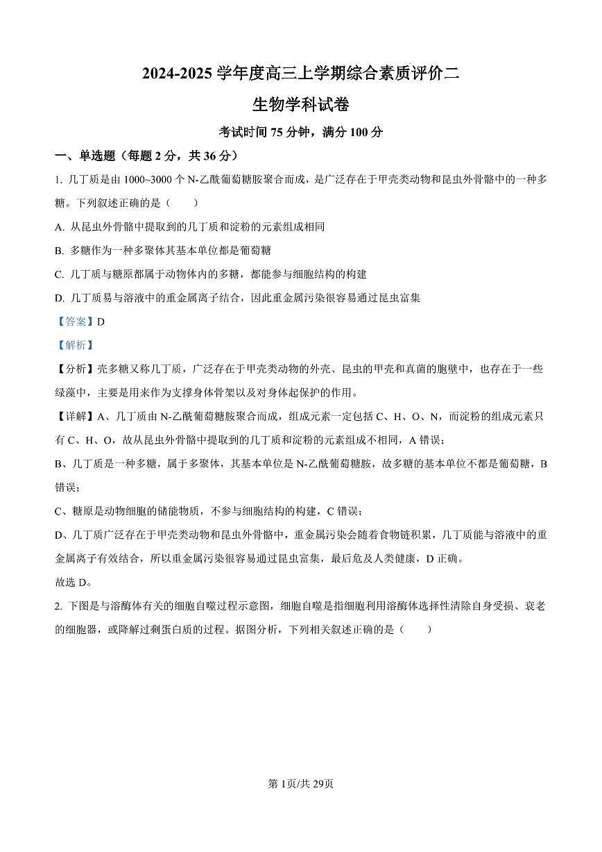 河北省衡水2024-2025學(xué)年高三上學(xué)期綜合素質(zhì)評(píng)價(jià)二+生物答案第1頁(yè)