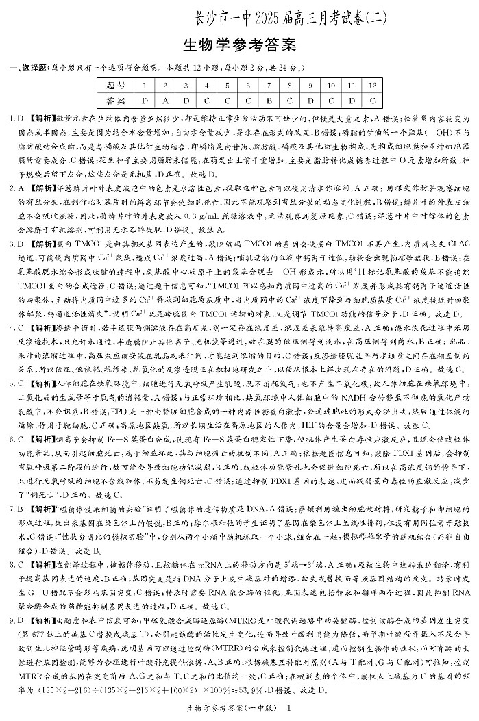 湖南省长沙市第一中学2024-2025学年高三上学期月考卷(二)生物学01