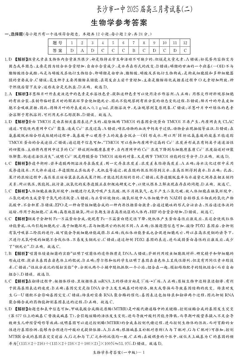 湖南省长沙市第一中学2024-2025学年高三上学期月考卷(二)生物学01