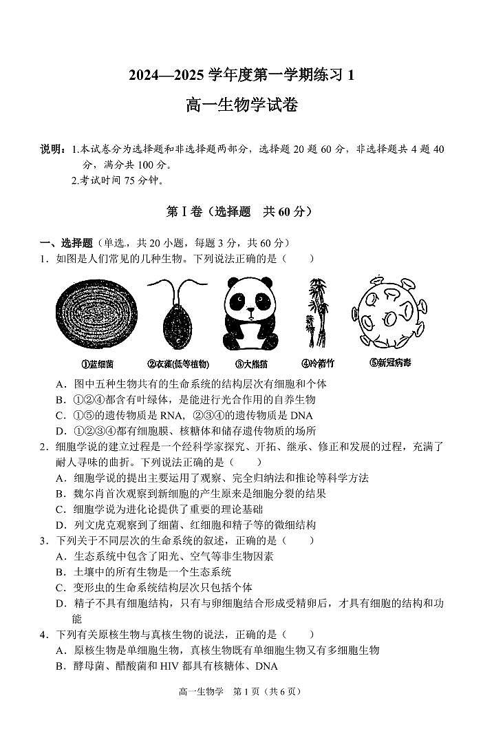 2024-2025安徽省庐巢联盟第一学期第一次月考高一生物学试卷第1页