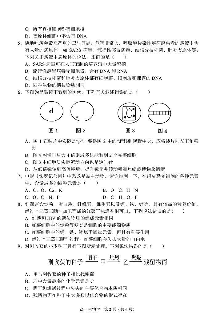 2024-2025安徽省庐巢联盟第一学期第一次月考高一生物学试卷第2页