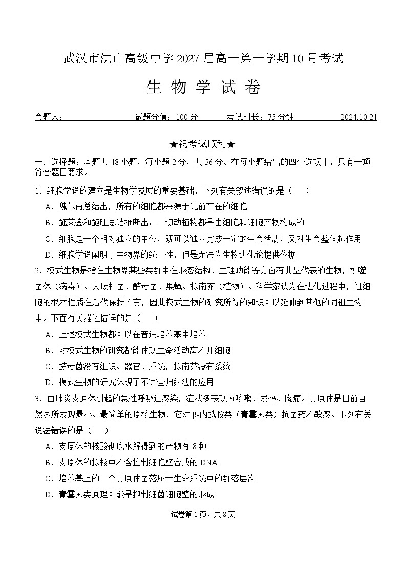 湖北省武汉市洪山高级中学2024-2025学年高一上学期10月月考生物试题01