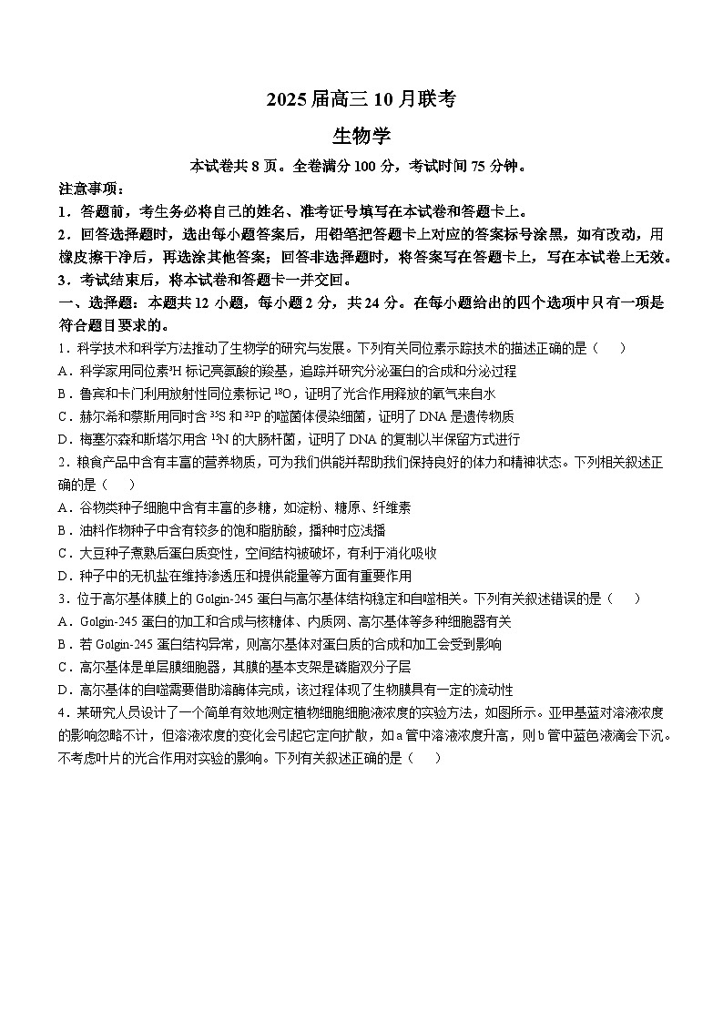 山西省长治市2024-2025学年高三上学期10月月考生物试题(无答案)第1页
