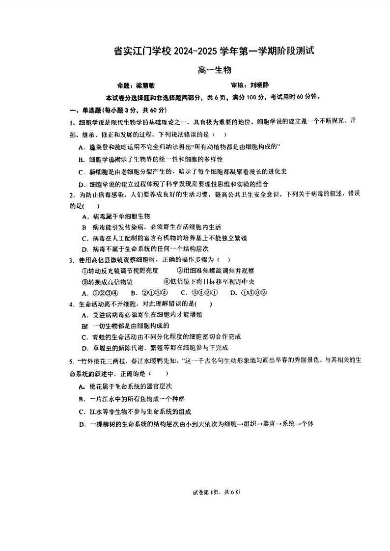 广东实验中学附属江门学校2024-2025学年高一上学期第一次月考生物试题第1页