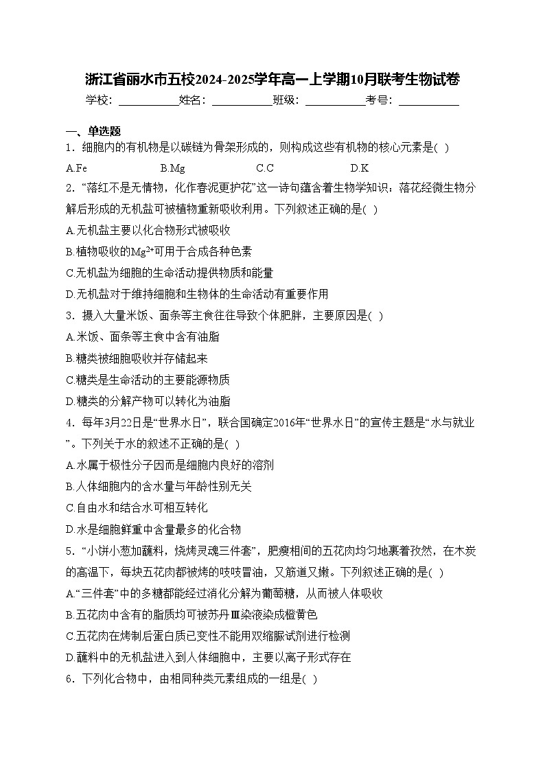 浙江省丽水市五校2024-2025学年高一上学期10月联考生物试卷(含答案)第1页