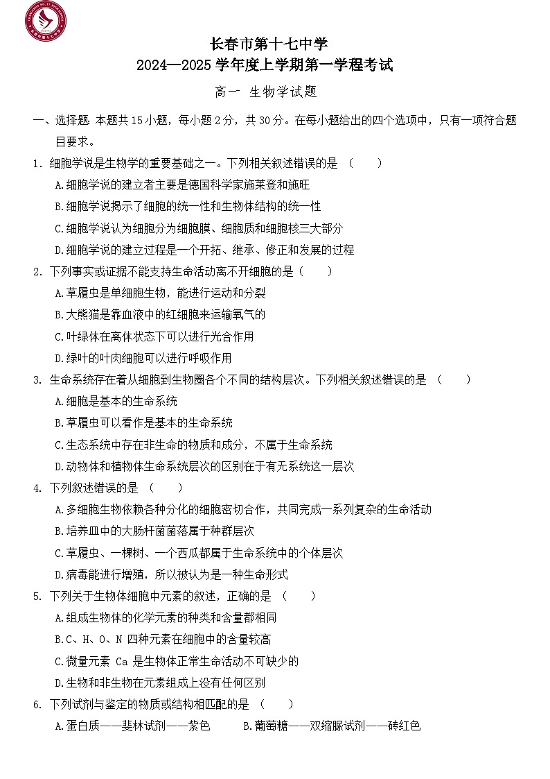 吉林省长春市朝阳区长春市第十七中学2024-2025学年高一上学期10月月考生物试题第1页