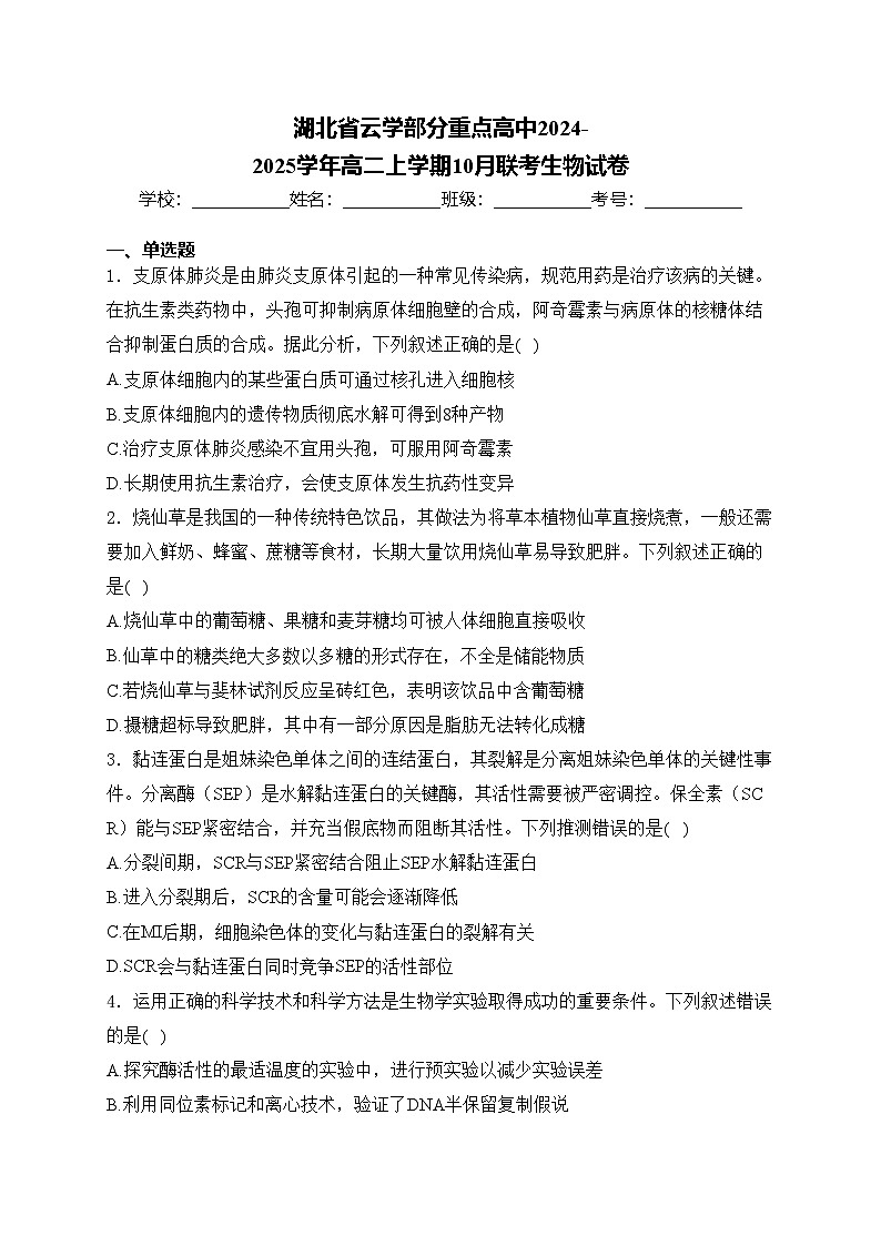 湖北省云学部分重点高中2024-2025学年高二上学期10月联考生物试卷(含答案)第1页