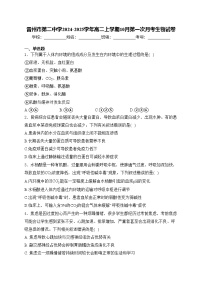 雷州市第二中学2024-2025学年高二上学期10月第一次月考生物试卷(含答案)