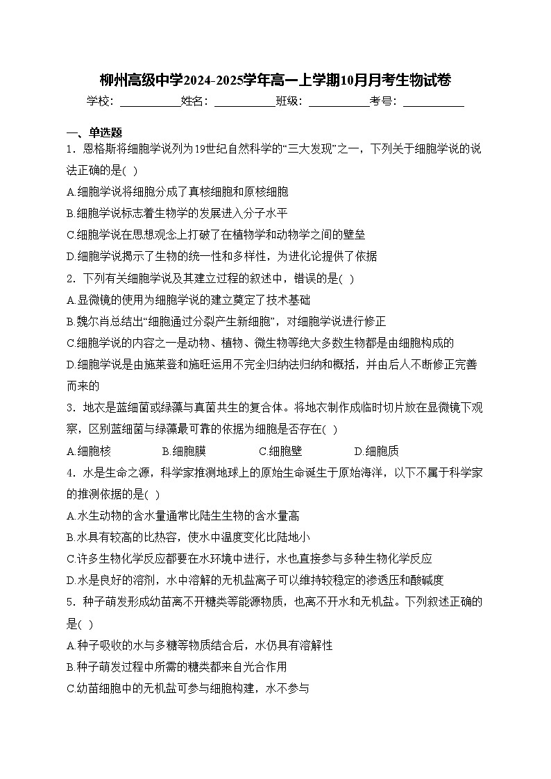 柳州高级中学2024-2025学年高一上学期10月月考生物试卷(含答案)第1页