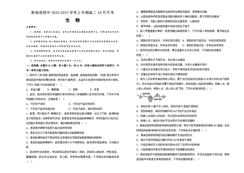 湖南省衡阳市衡阳县衡阳县第四中学2024-2025学年高二上学期10月月考生物试题第1页