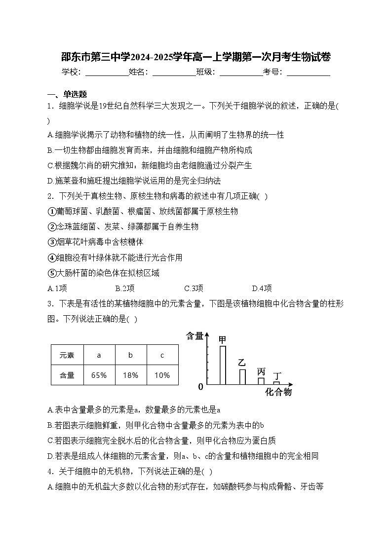邵东市第三中学2024-2025学年高一上学期第一次月考生物试卷(含答案)第1页
