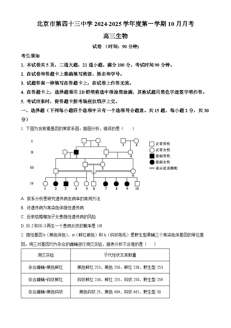 北京市第四十三中学2024-2025学年高三上学期10月月考生物试卷(Word版附解析)01