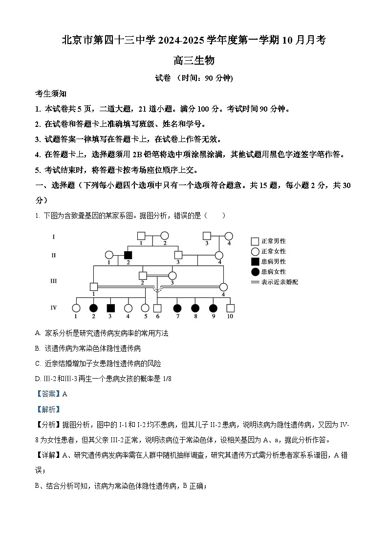 北京市第四十三中学2024-2025学年高三上学期10月月考生物试卷(Word版附解析)01