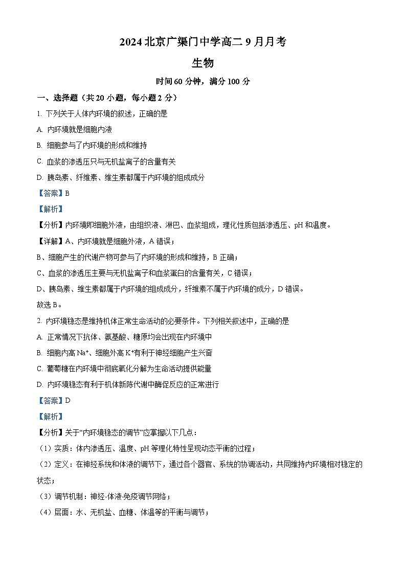 北京市广渠门中学2024-2025学年高二上学期9月月考生物试卷(Word版附解析)01