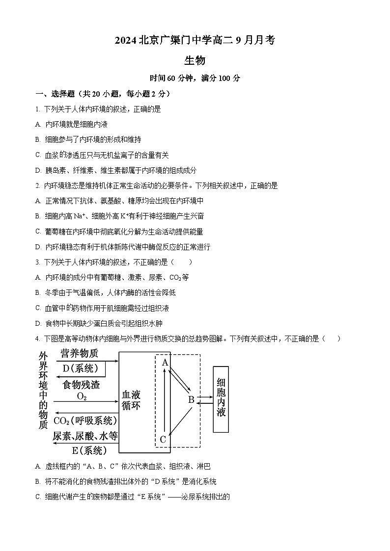 北京市广渠门中学2024-2025学年高二上学期9月月考生物试卷(Word版附解析)01