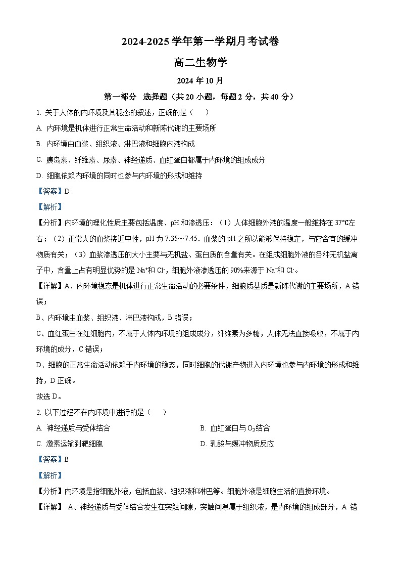 北京市清华大学附属中学朝阳学校2024-2025学年高二上学期第一学期10月月考生物试卷 Word版含解析第1页