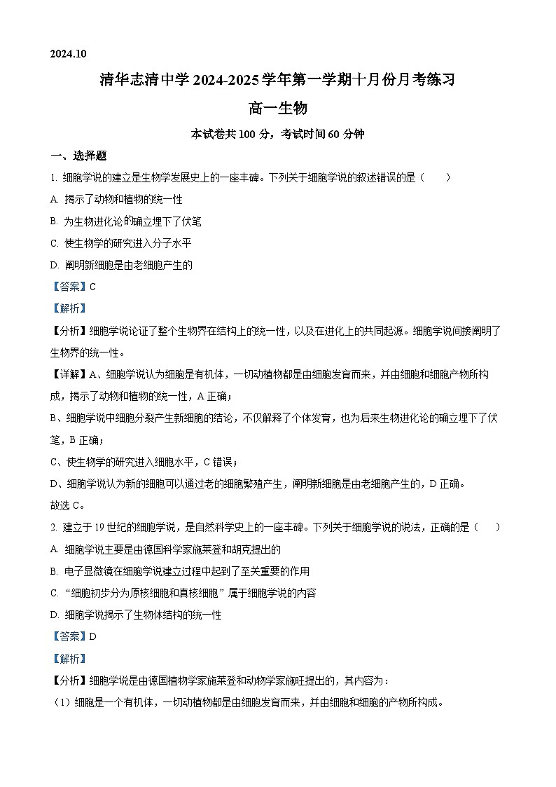 北京清华志清中学2024-2025学年高一上学期10月考试生物试题 Word版含解析第1页