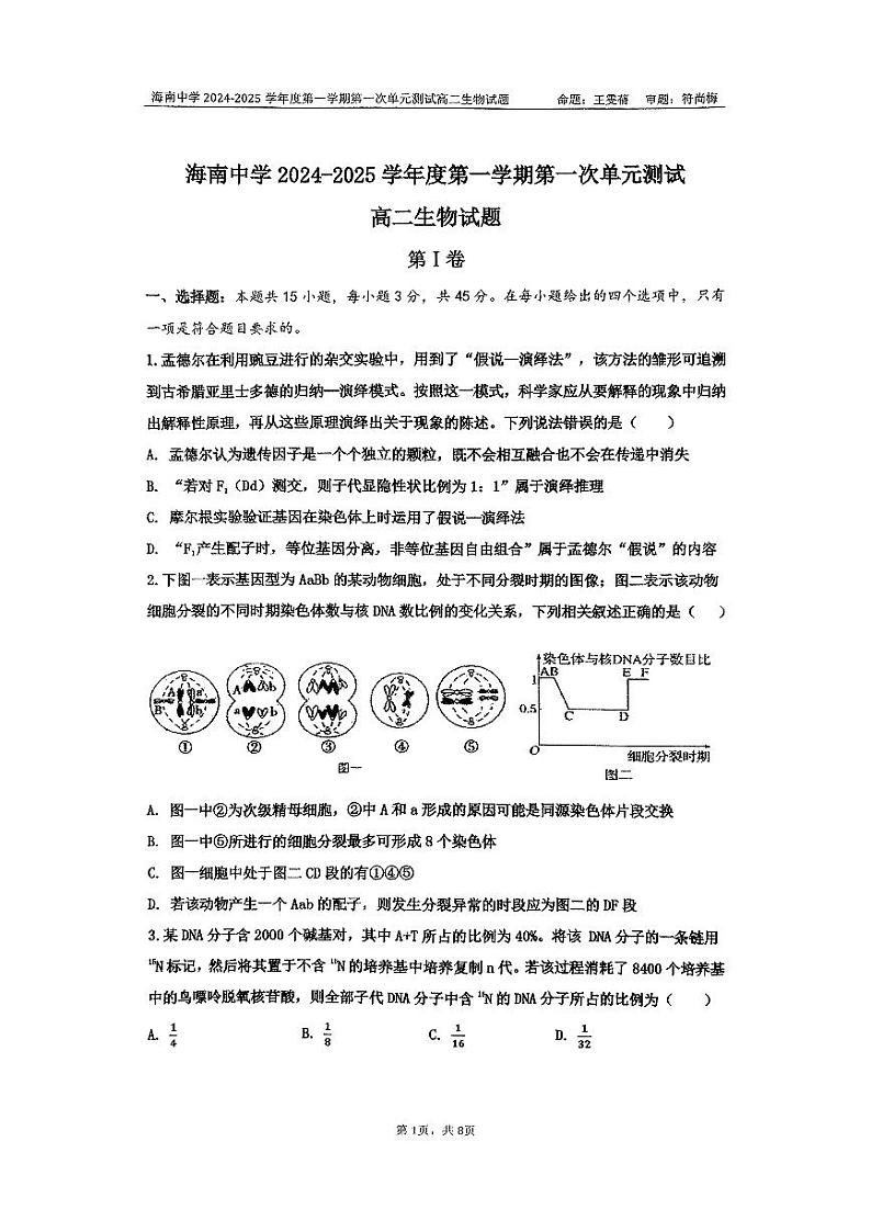 海南省海南中学2024-2025学年高二上学期10月月考生物试卷(PDF版附答案)第1页