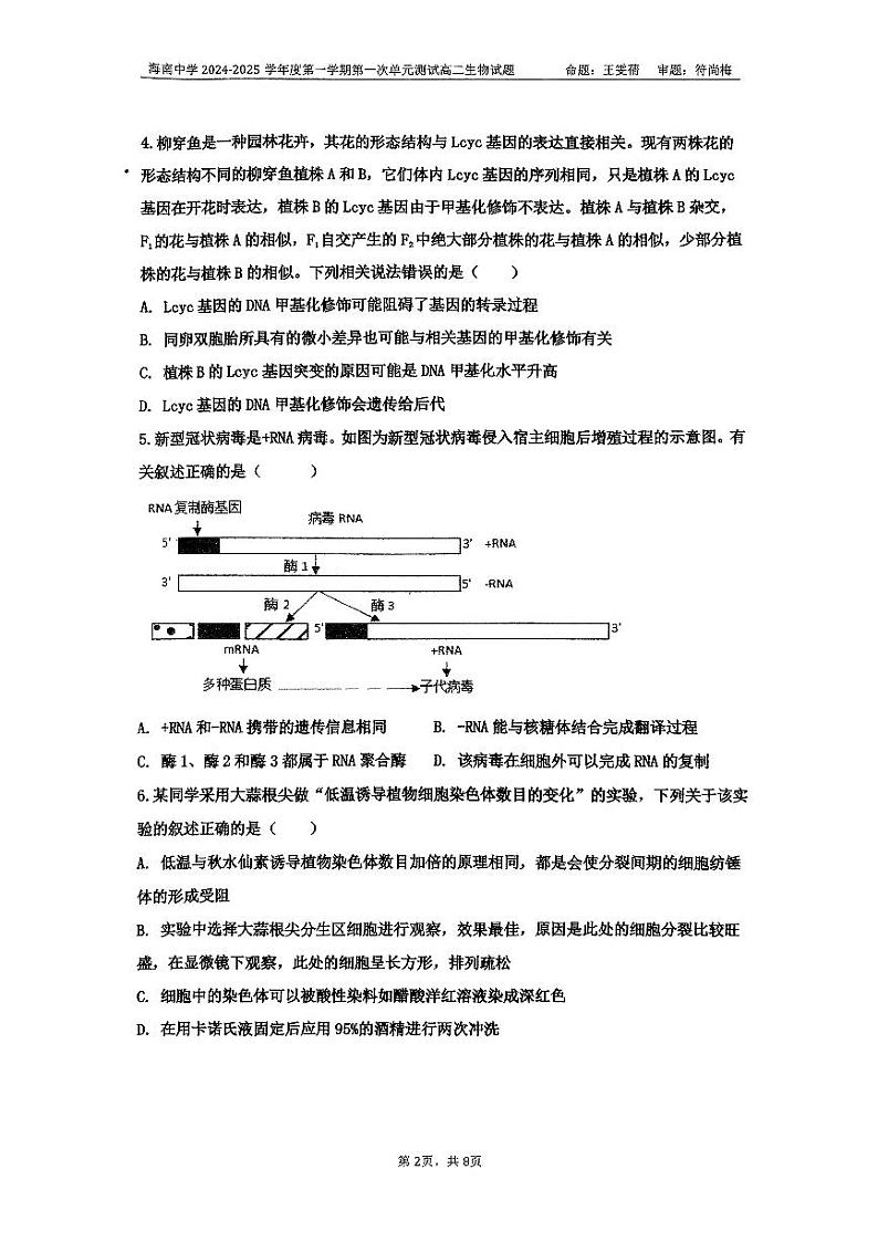 海南省海南中学2024-2025学年高二上学期10月月考生物试卷(PDF版附答案)第2页