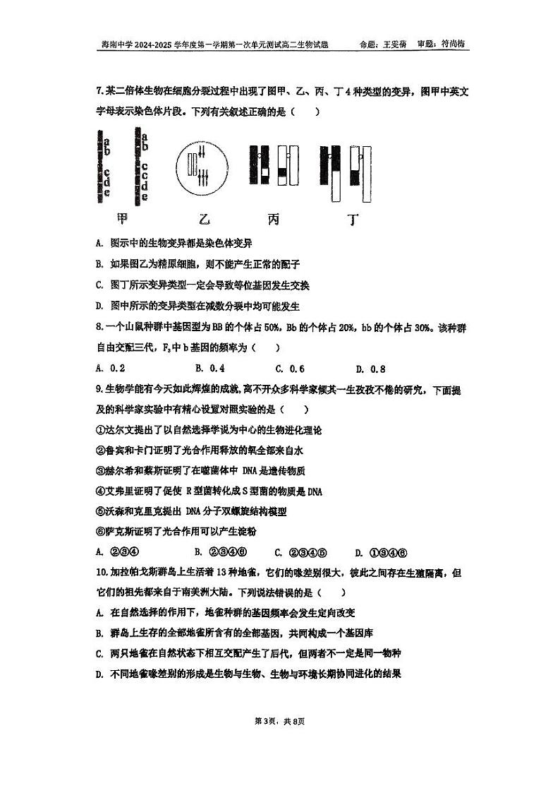 海南省海南中学2024-2025学年高二上学期10月月考生物试卷(PDF版附答案)第3页