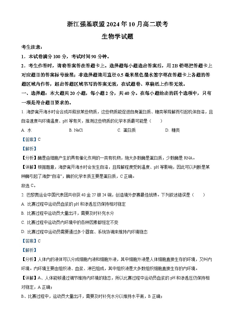 浙江省强基联盟2024-2025学年高二上学期10月联考生物试卷(Word版附解析)01