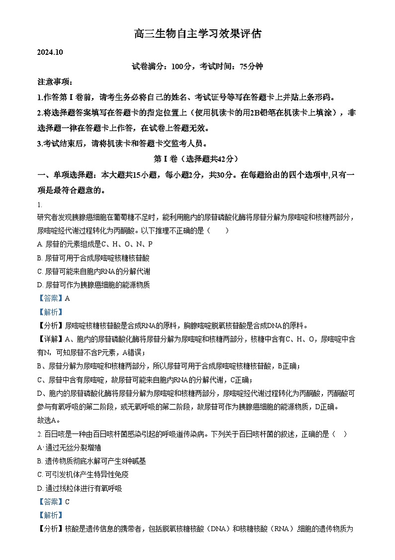 江苏省扬州市广陵区江苏省扬州中学2024-2025学年高三上学期10月月考生物试题 Word版含解析第1页