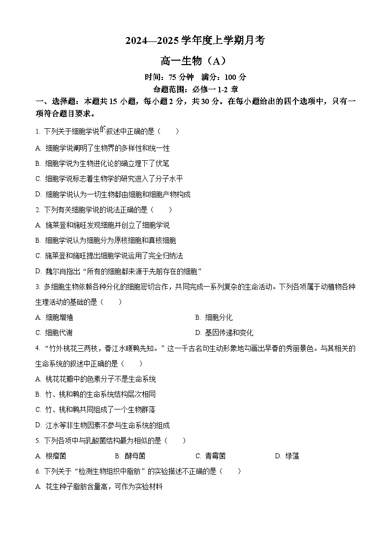 辽宁省辽东南协作体2024-2025学年高一上学期10月月考生物试卷 Word版无答案第1页