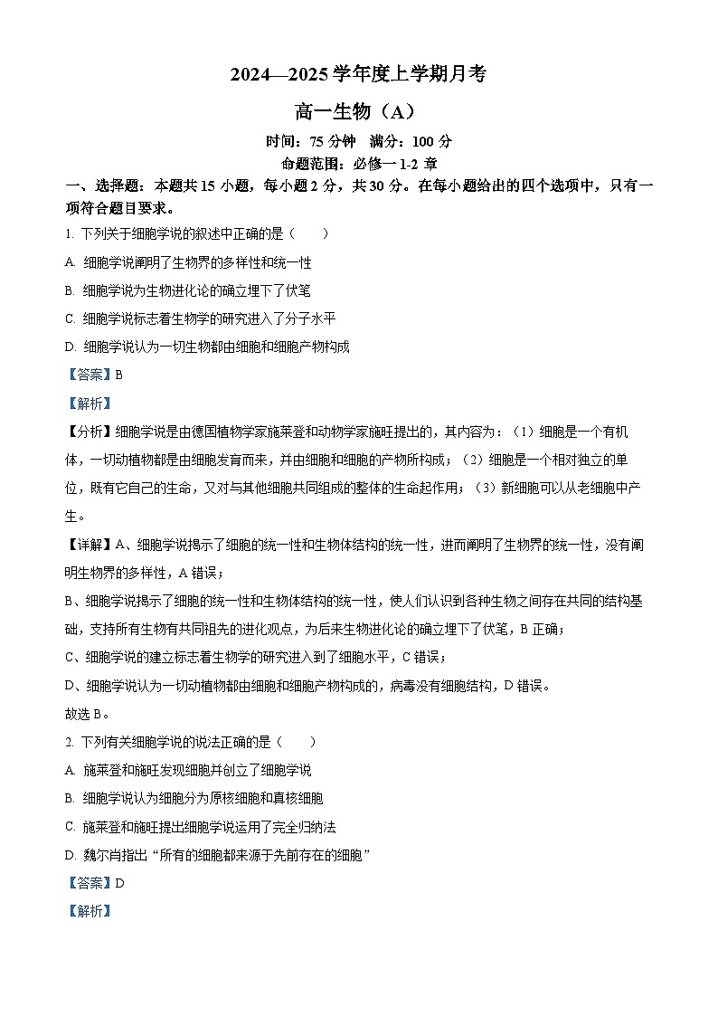 辽宁省辽东南协作体2024-2025学年高一上学期10月月考生物试卷 Word版含解析第1页
