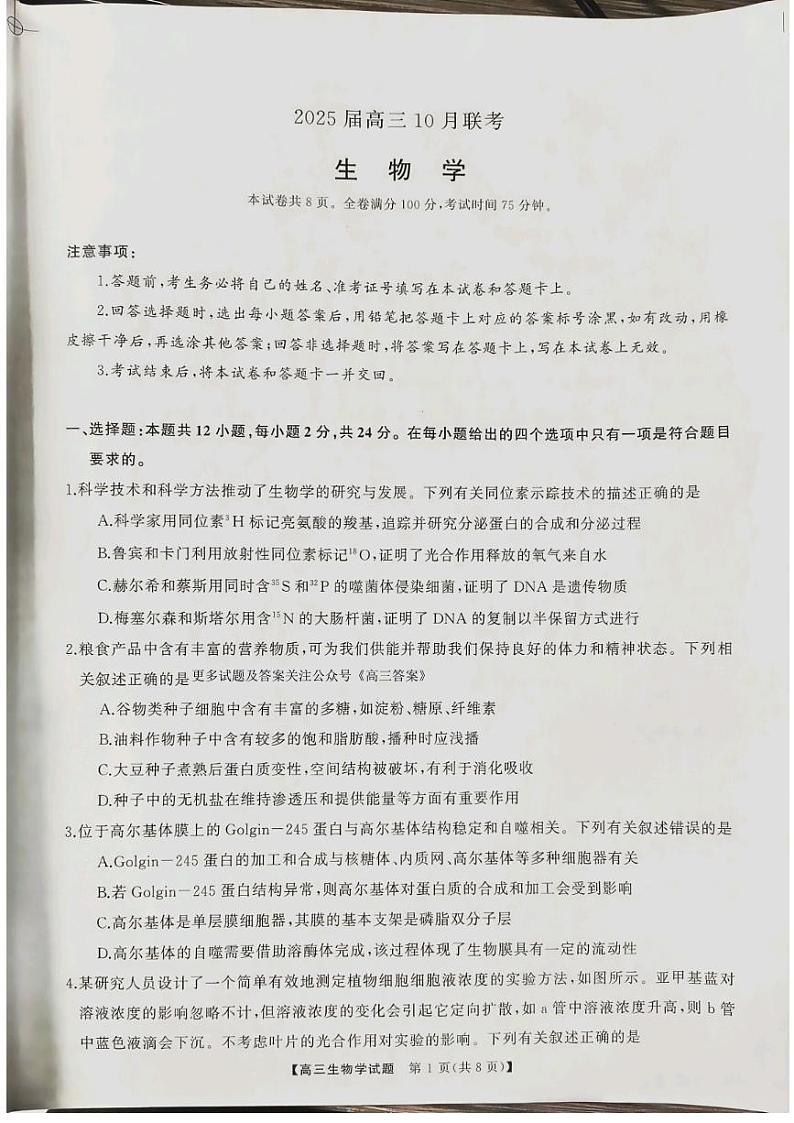 山西省三重教育2025届高三上学期10月联考生物试题01