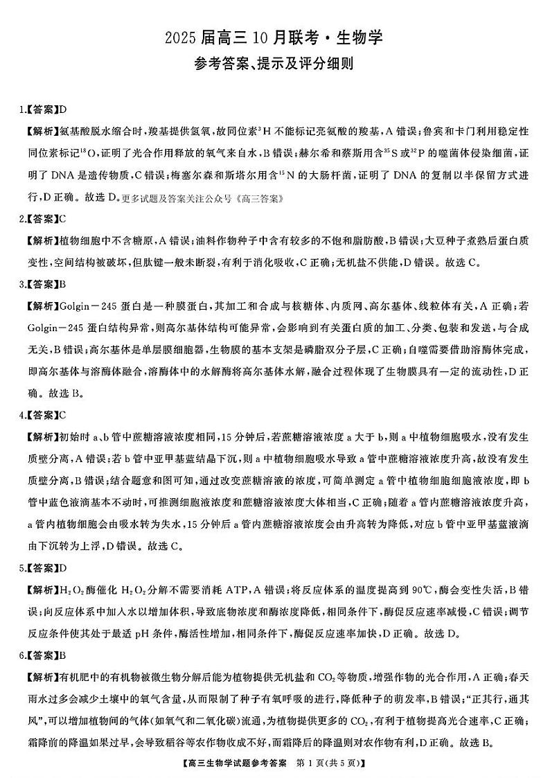山西省三重教育2025届高三上学期10月联考生物试题01