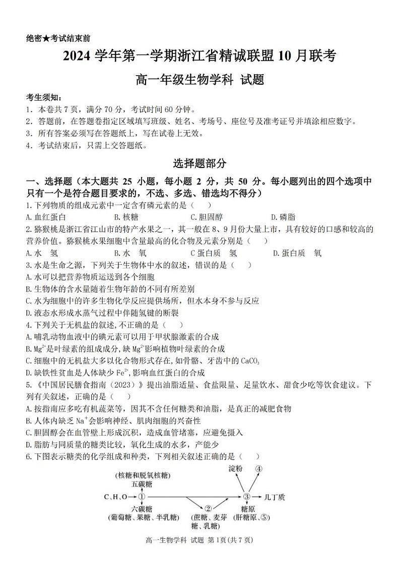 浙江省精诚联盟2024学年高一第一学期10月联考+生物第1页