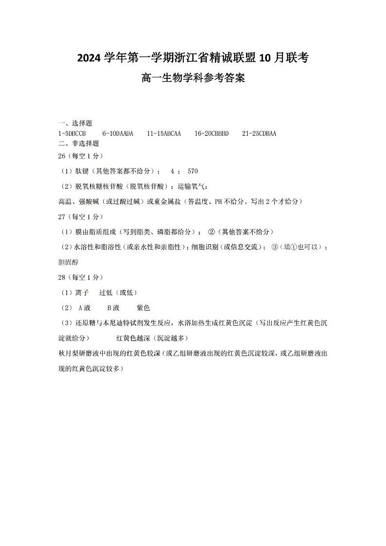 浙江省精诚联盟2024学年高一第一学期10月联考+生物答案第1页