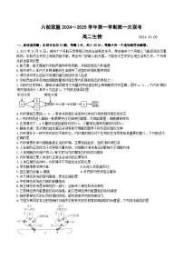 江蘇省揚(yáng)州市六校聯(lián)盟2024-2025學(xué)年高二上學(xué)期第一次聯(lián)考生物試卷（Word版附答案）