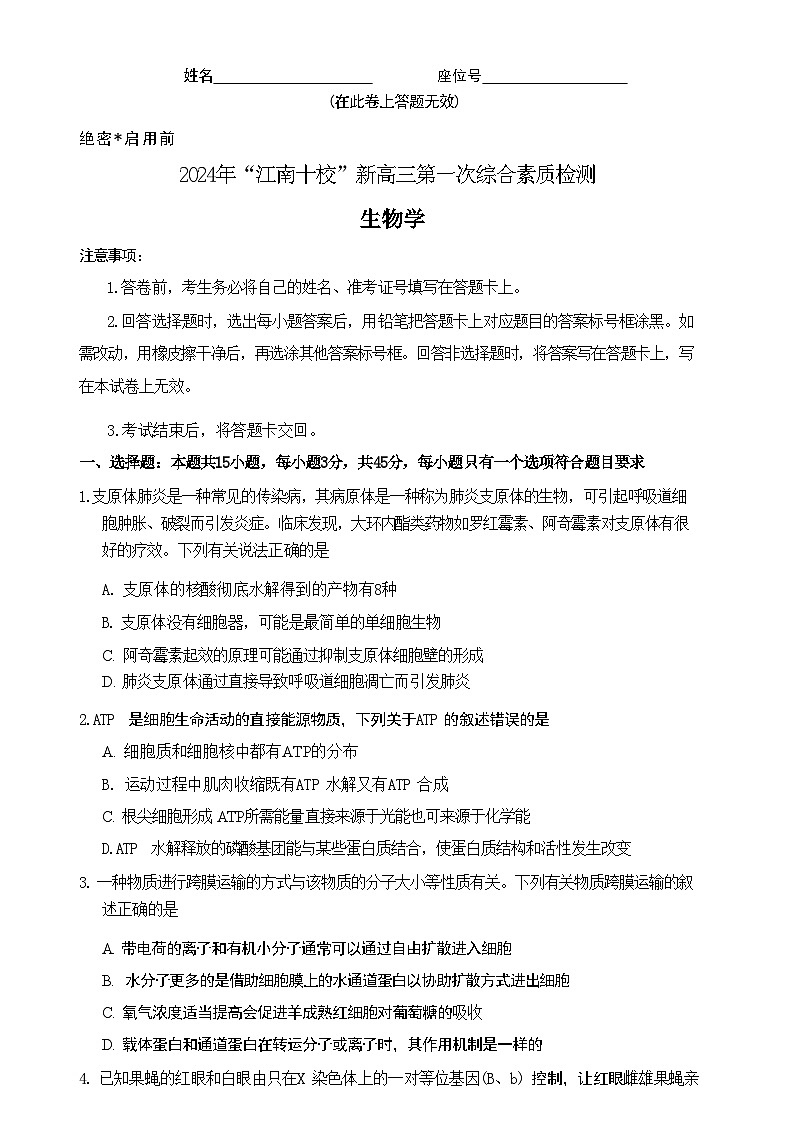 【安徽卷】安徽省2025届江南十校高三第一次综合素质检测(10.5-10.6) 生物试卷第1页