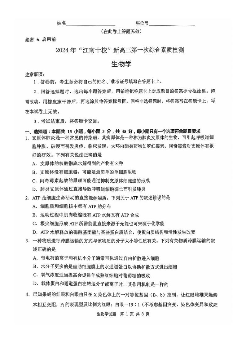 【安徽卷】安徽省2025届江南十校高三第一次综合素质检测(10.5-10.6) 生物试卷第1页