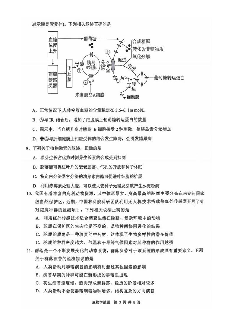 【安徽卷】安徽省2025届江南十校高三第一次综合素质检测(10.5-10.6) 生物试卷第3页