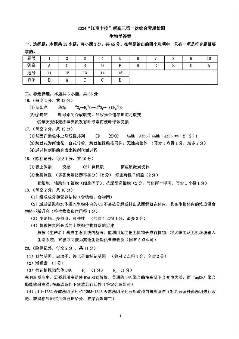 【安徽卷】安徽省2025届江南十校高三第一次综合素质检测(10.5-10.6) 生物试卷答案第1页