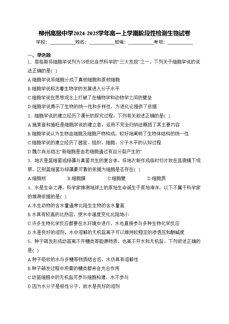 柳州高级中学2024-2025学年高一上学期阶段性检测生物试卷(含答案)第1页