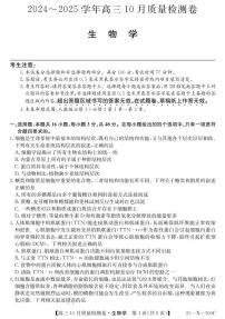 山西省三晉卓越聯(lián)盟2024-2025學年高三上學期10月質(zhì)量檢測生物試卷