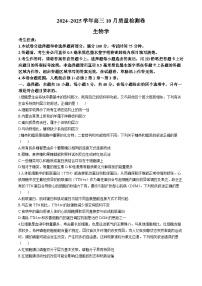 山西省三晉卓越聯(lián)盟2024-2025學年高三上學期10月質(zhì)量檢測生物試卷