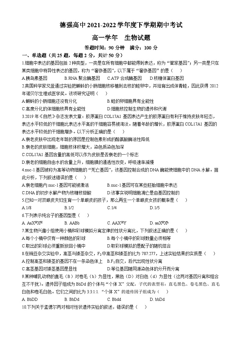 黑龙江省哈尔滨市香坊区德强高级中学2021-2022学年高一下学期期中考试生物试卷01