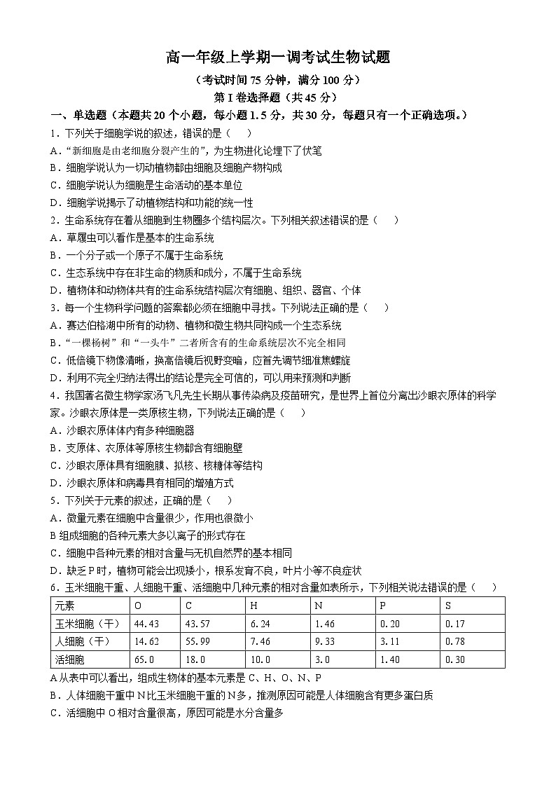 河北省唐山志嵘中学2024-2025学年高一上学期10月月考生物试卷第1页